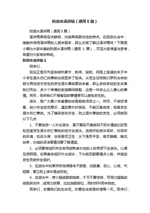 防溺水演讲稿（通用5篇）