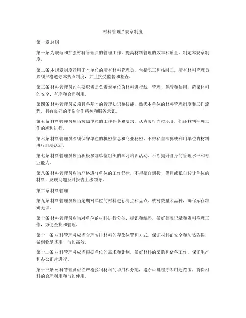 材料管理员规章制度