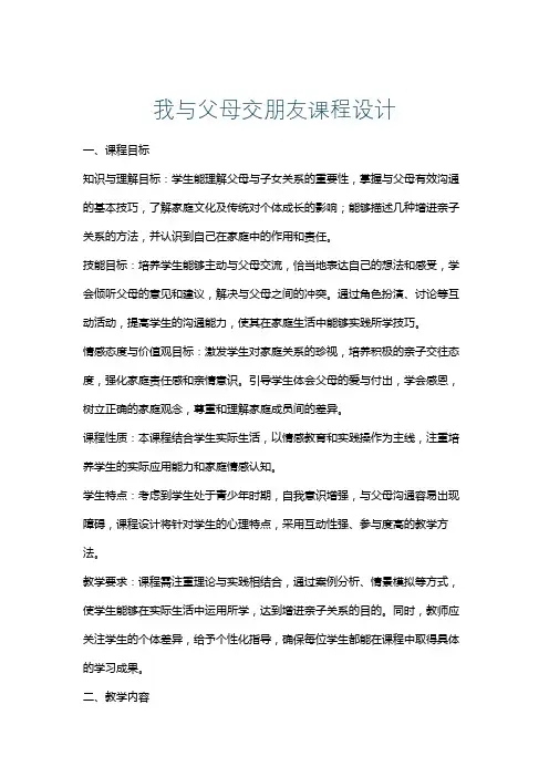 我与父母交朋友课程设计