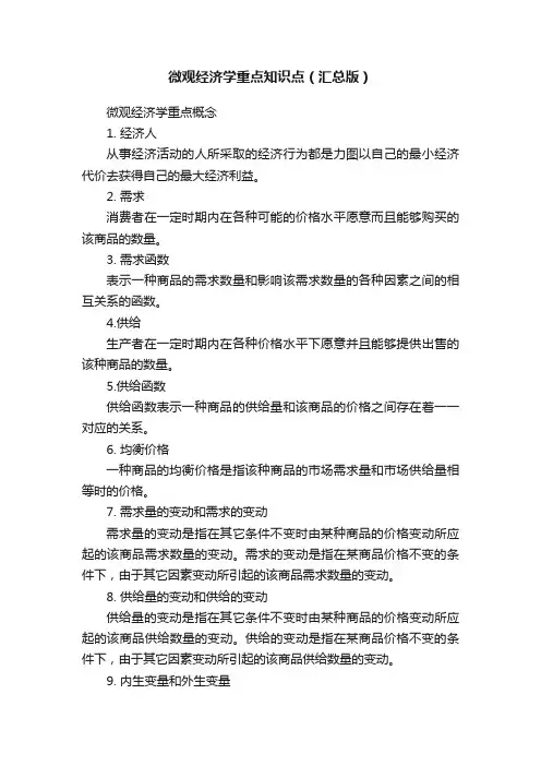 微观经济学重点知识点（汇总版）