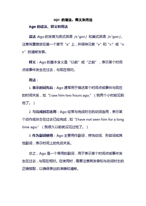ago 的读法、释义和用法