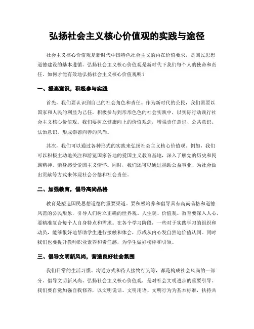 弘扬社会主义核心价值观的实践与途径