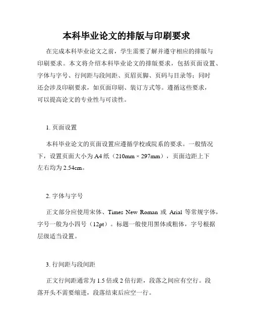 本科毕业论文的排版与印刷要求
