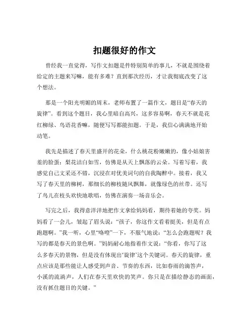 扣题很好的作文