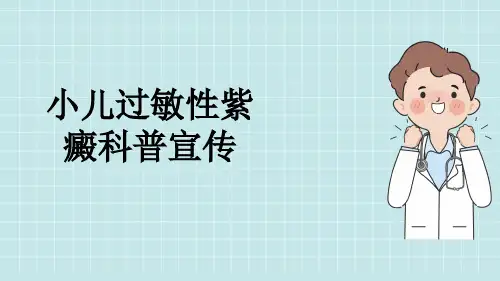小儿过敏性紫癜科普宣传