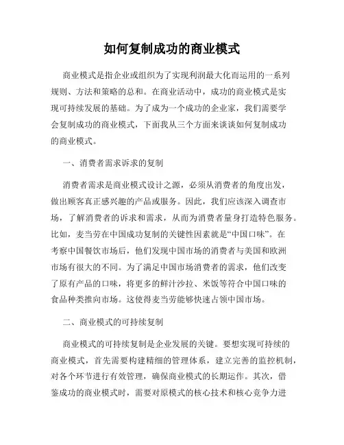 如何复制成功的商业模式