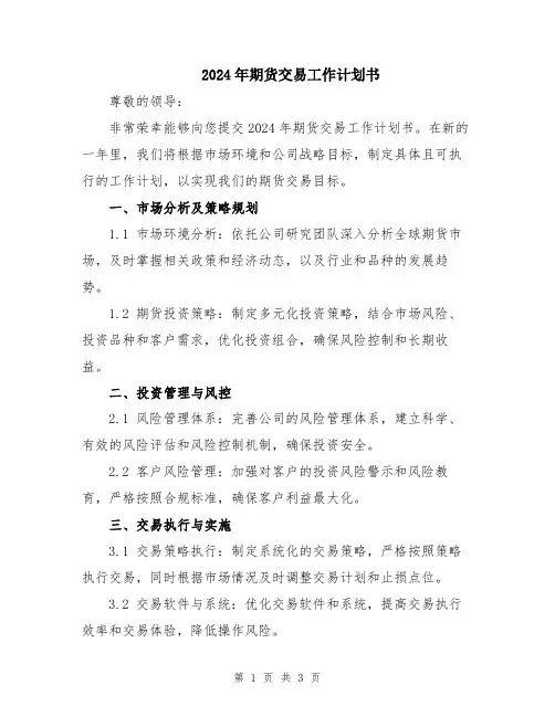 2024年期货交易工作计划书