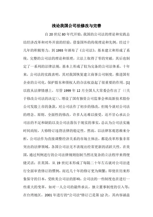 浅论我国公司法修改与完善