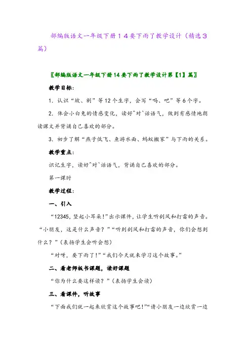 2023年部编版语文一年级下册14要下雨了教学设计(精选3篇)