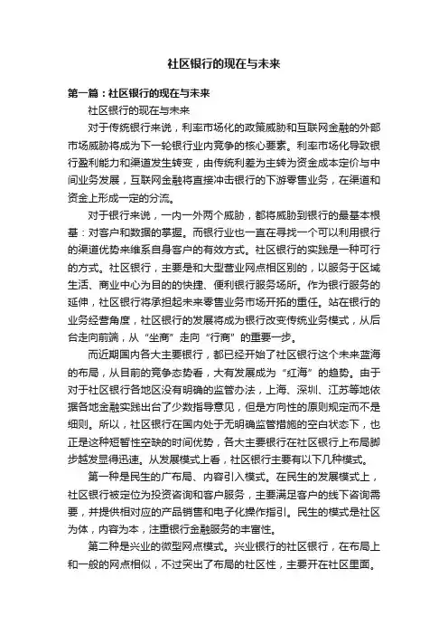 社区银行的现在与未来