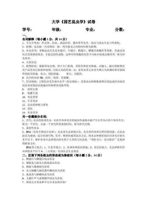 大学《园艺昆虫学》试卷