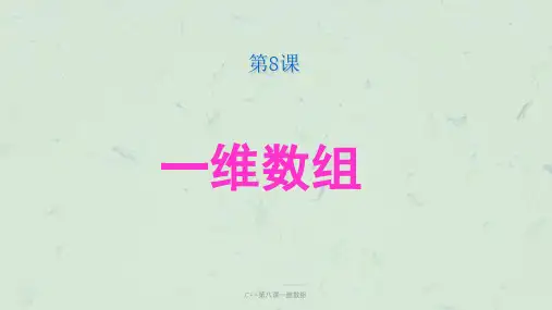 C++第八课一维数组课件