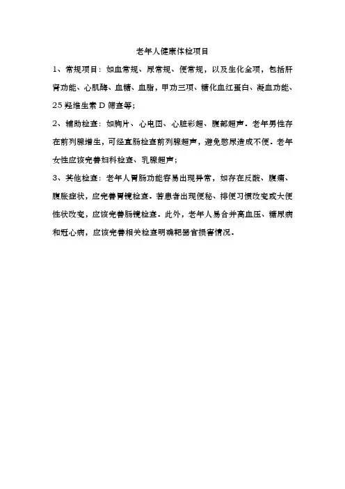 老年人健康体检项目