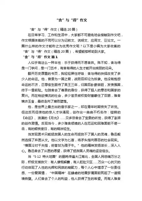 “舍”与“得”作文（精选20篇）