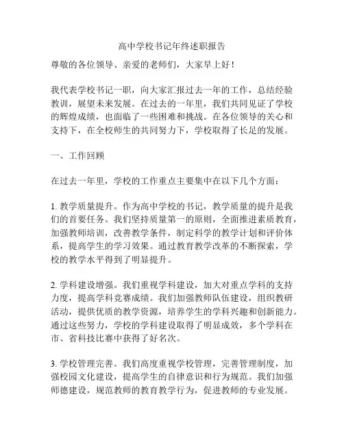 高中学校书记年终述职报告