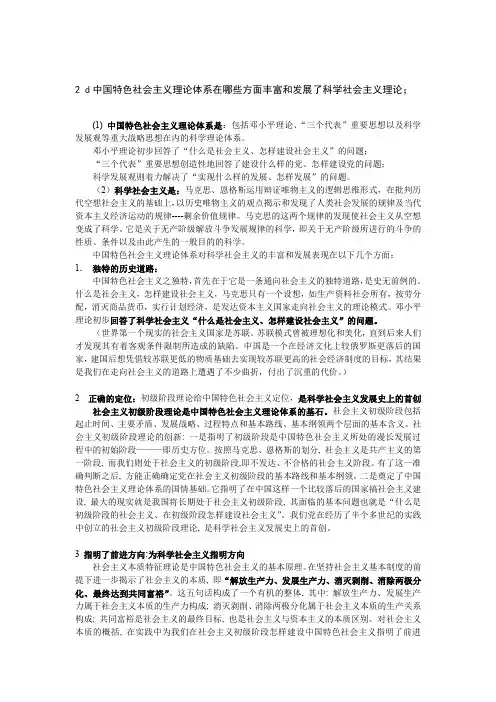 科社考题总结-中国特色社会主义理论体系在哪些方面丰富和发展了社会科学社会主义理论