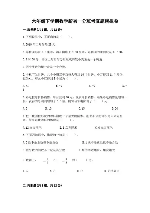 六年级下学期数学新初一分班考真题模拟卷附答案【精练】