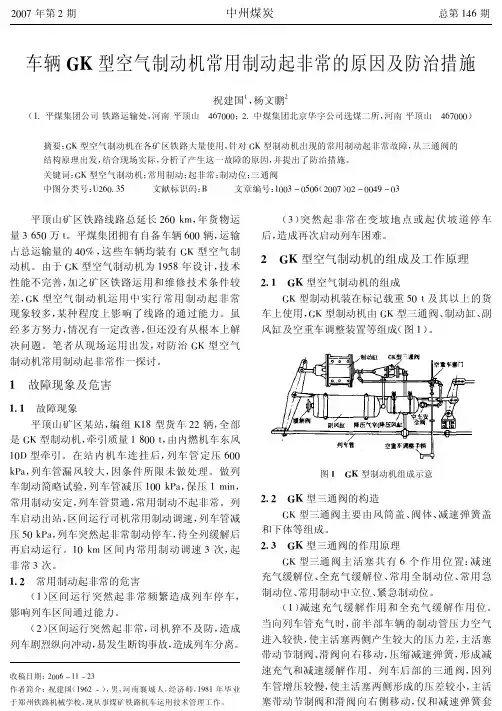 车辆GK型空气制动机常用制动起非常的原因及防治措施