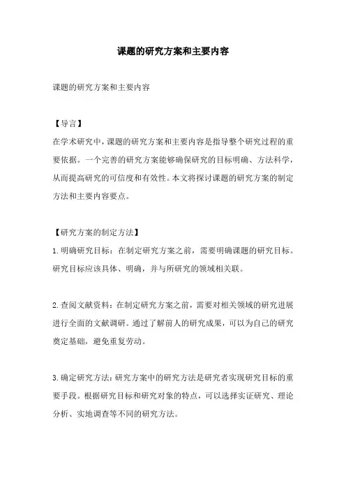 课题的研究方案和主要内容