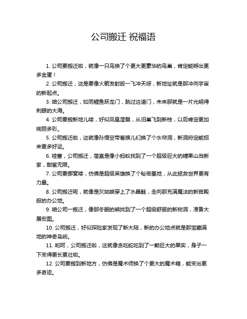 公司搬迁 祝福语