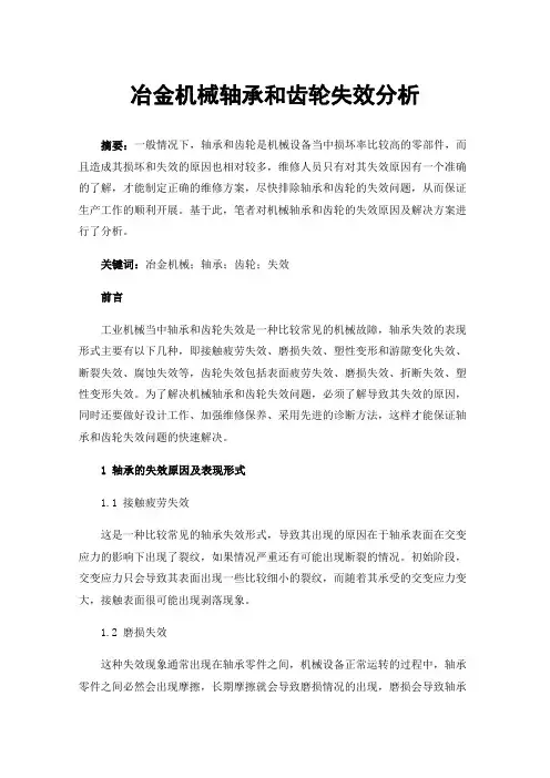 冶金机械轴承和齿轮失效分析