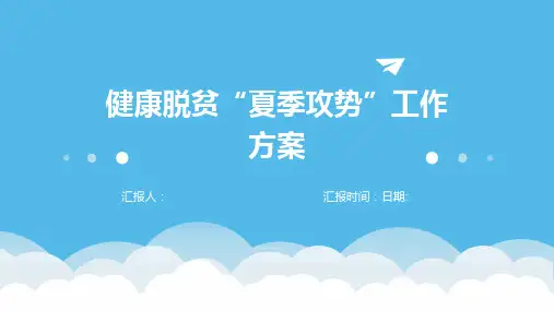 健康脱贫“夏季攻势”工作方案
