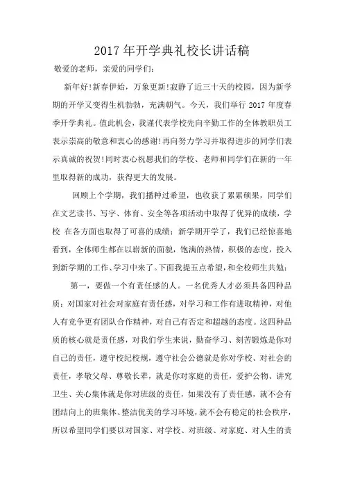 2017年开学典礼校长讲话稿
