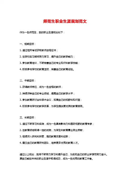 师范生职业生涯规划范文