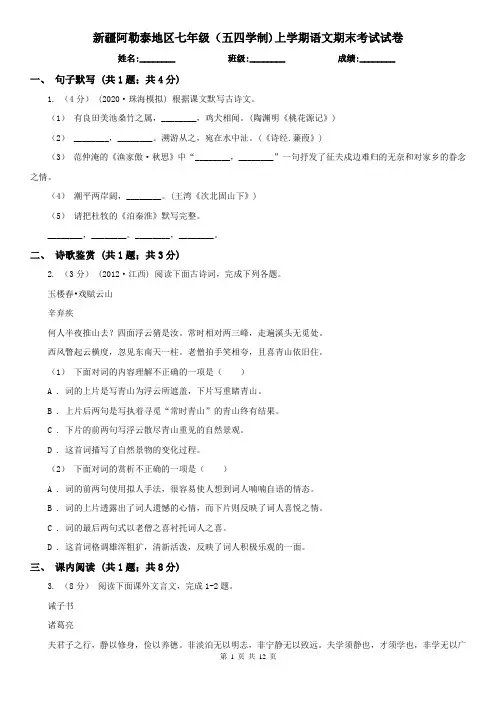 新疆阿勒泰地区七年级(五四学制)上学期语文期末考试试卷