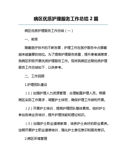 病区优质护理服务工作总结2篇