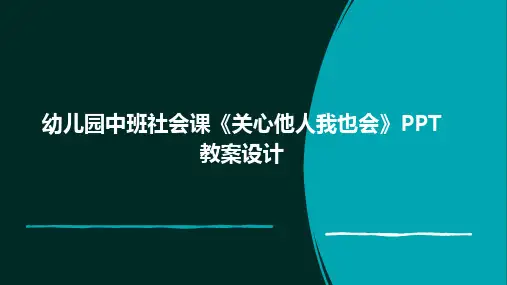 幼儿园中班社会课《关心他人我也会》PPT教案设计