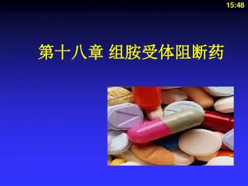 组胺和抗组胺药