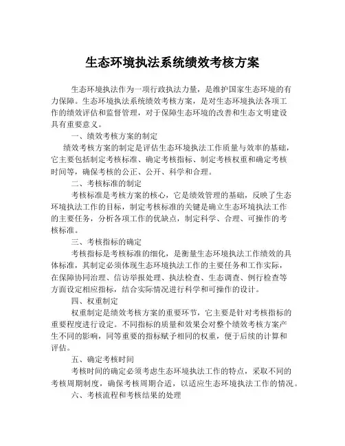 生态环境执法系统绩效考核方案