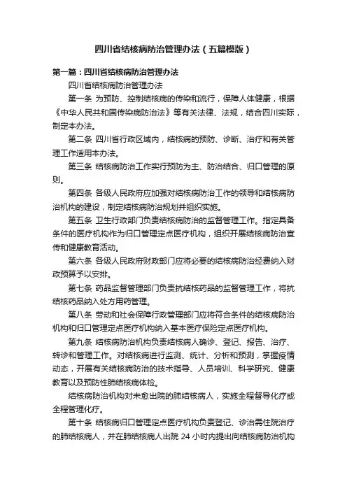 四川省结核病防治管理办法（五篇模版）