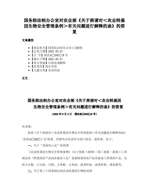国务院法制办公室对农业部《关于商请对＜农业转基因生物安全管理条例＞有关问题进行解释的函》的答复