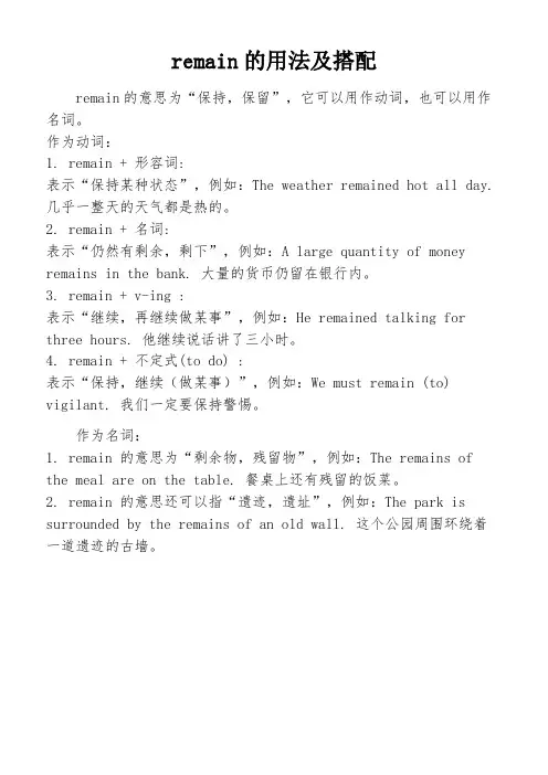 remain的用法及搭配