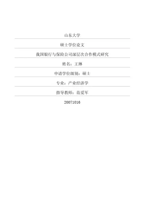 我国银行与保险公司深层次合作模式研究