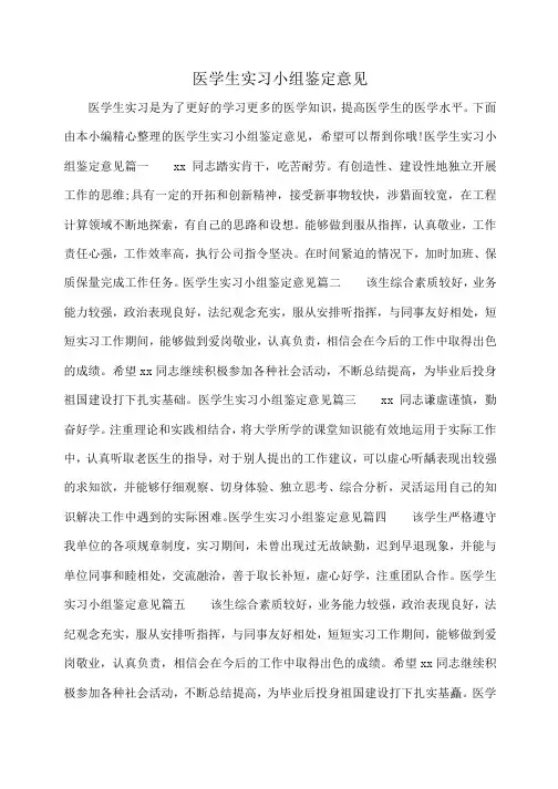 小度写范文医学生实习小组鉴定意见模板