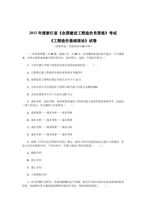 2015浙江工程造价基础理论试题及答案课案