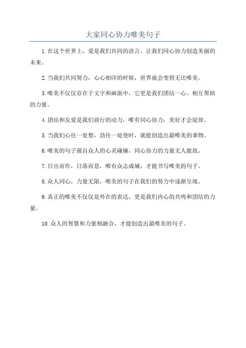 大家同心协力唯美句子