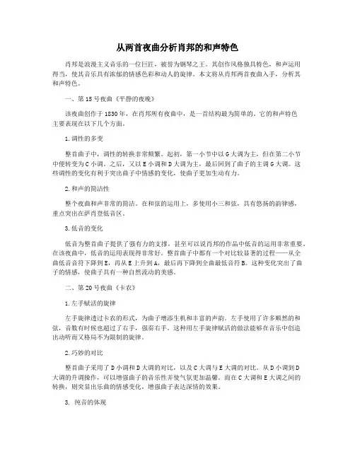从两首夜曲分析肖邦的和声特色