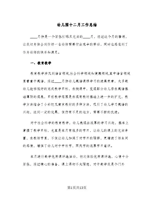 幼儿园十二月工作总结(6篇)