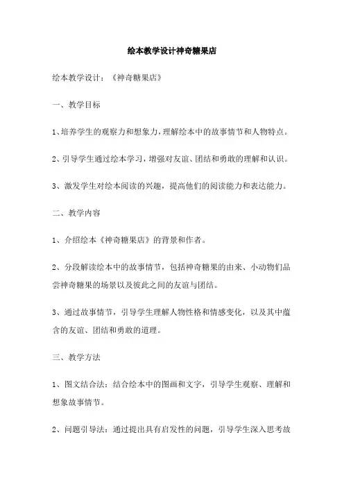 绘本教学设计神奇糖果店