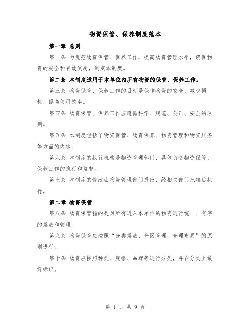 物资保管、保养制度范本(三篇)