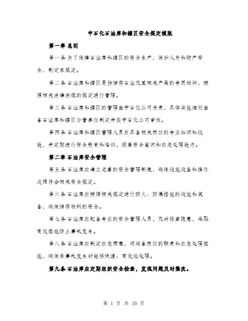 中石化石油库和罐区安全规定模版(四篇)