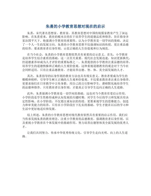 朱熹的小学教育思想对现在的启示论文