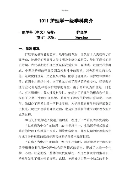 1011护理学一级学科简介