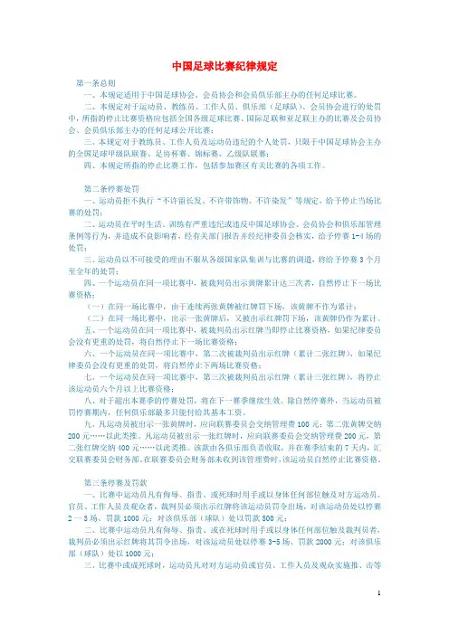 初中语文语文百科体育中国足球比赛纪律规定