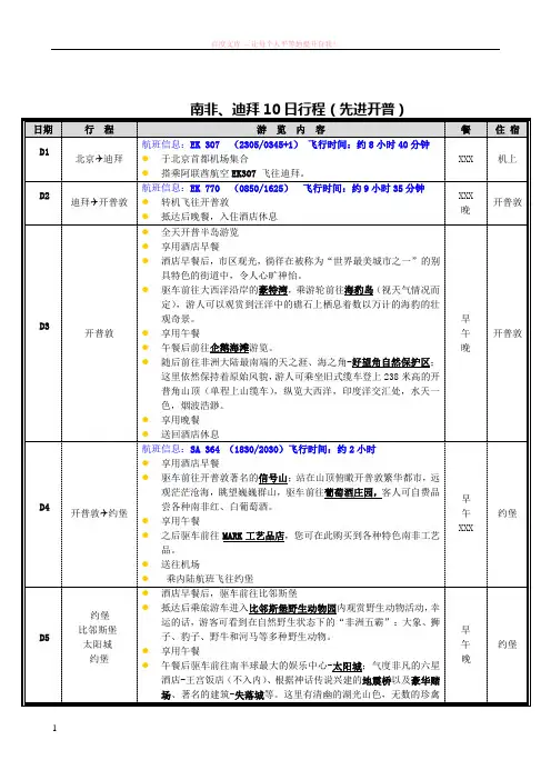 金桥南非、迪拜10天行程-ek晚班(北京往返)先进开普