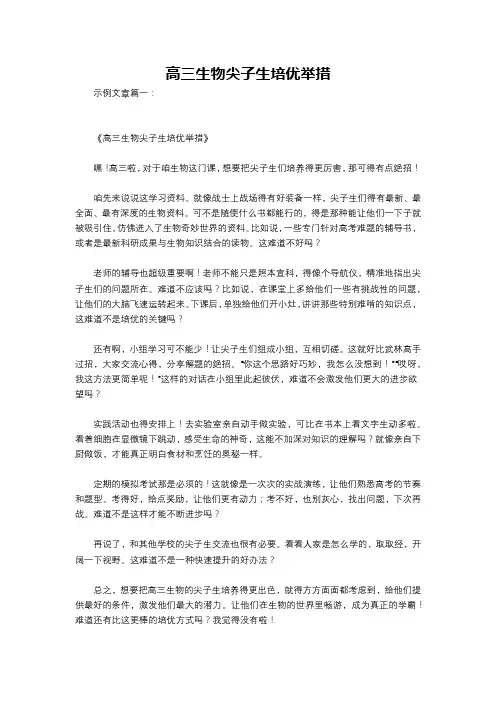 高三生物尖子生培优举措